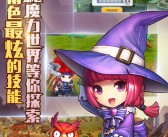 拯救魔法王国！与魔力宝贝共同战斗