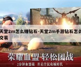 天堂2m怎么赚钻石-天堂2m手游钻石怎么交易