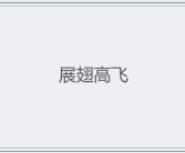 关于一飞冲天！魔力宝贝私服最新翅膀系统助你展翅高飞！的信息