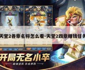 天堂2各章名称怎么看-天堂2四章赚钱任务