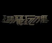 创意无限：魔力SF让你的梦想成真的简单介绍