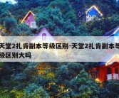 天堂2扎肯副本等级区别-天堂2扎肯副本等级区别大吗