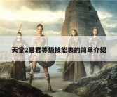 天堂2暴君等级技能表的简单介绍