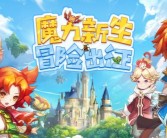 与魔力宝贝一起开启冒险之旅