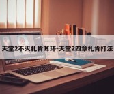 天堂2不灭扎肯耳环-天堂2四章扎肯打法