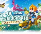 魔力宝贝全面升级，新玩法嗨翻天