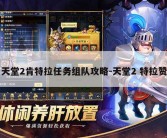 天堂2肯特拉任务组队攻略-天堂2 特拉赞