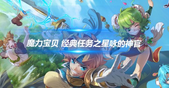 你知道吗？这些魔力宝贝在现实世界中也存在！