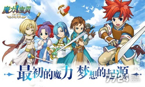 魔力宝贝：属于每个人心灵的宝藏