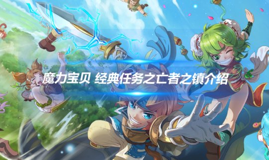 《魔力宝贝SF》：穿越时空的魔法冒险