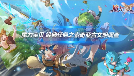 启程魔法学院：成为真正的魔力宝贝使者的简单介绍