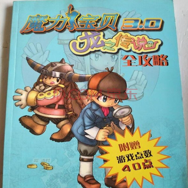 解开传说中的魔力宝贝之谜