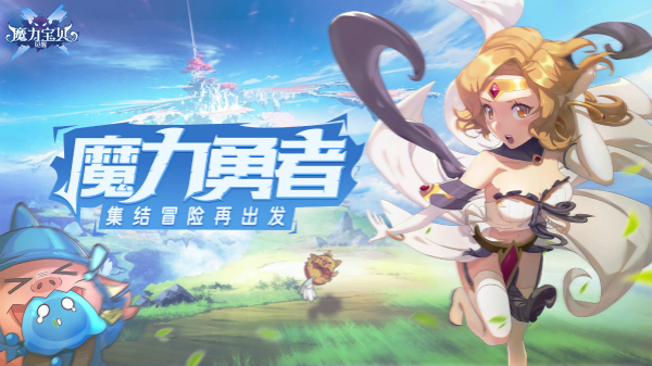 勇者集结，航向魔力宝贝SF的更高层次的简单介绍