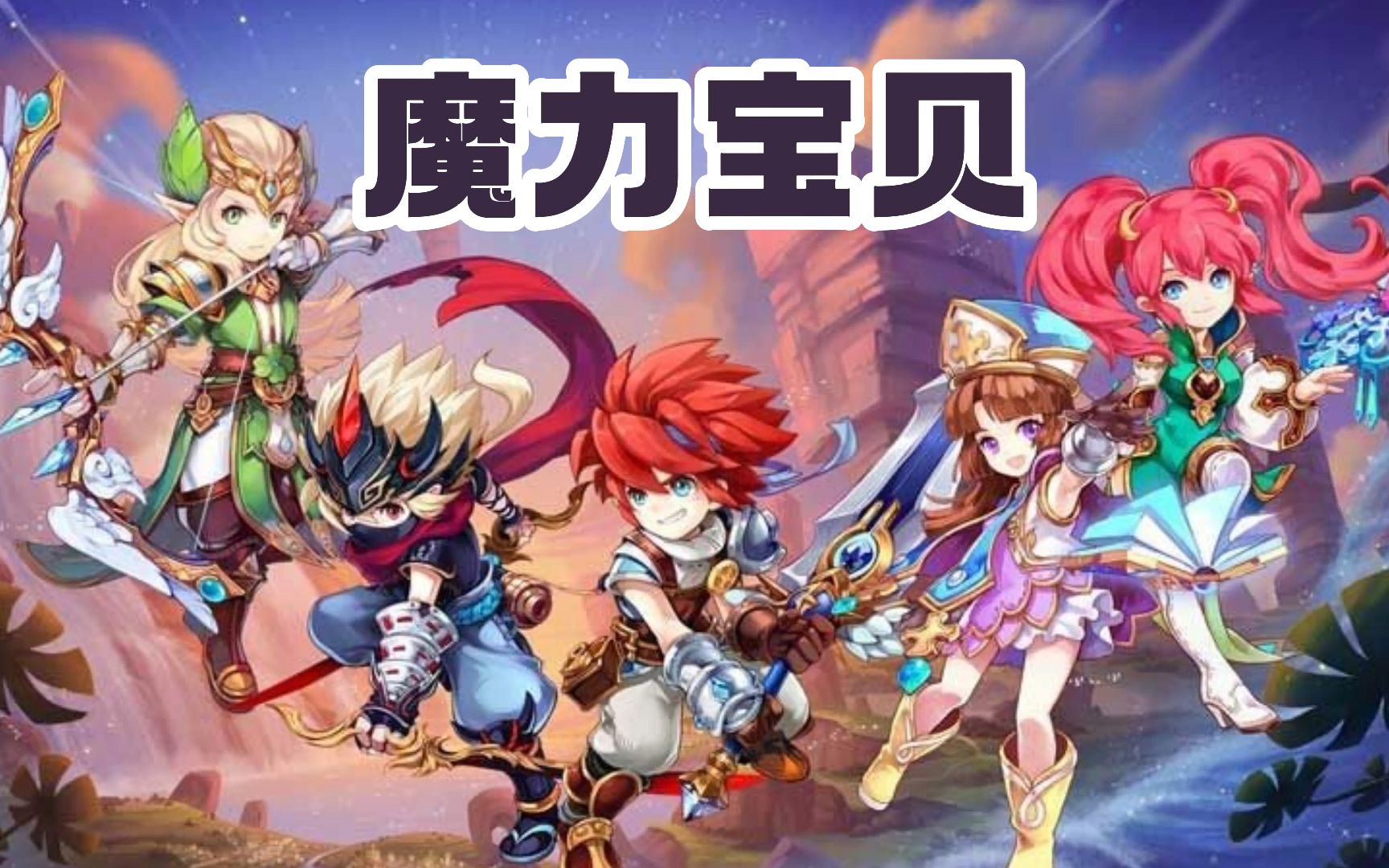 五大稀有魔力宝贝一次公开！的简单介绍