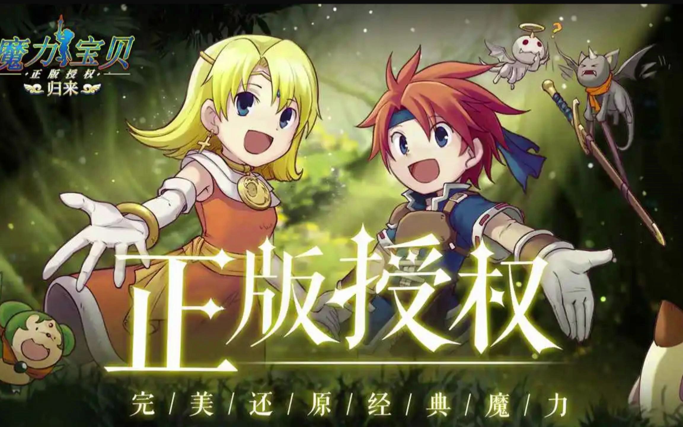 包含全新版本上线：再次进入魔力宝贝私服的世界的词条