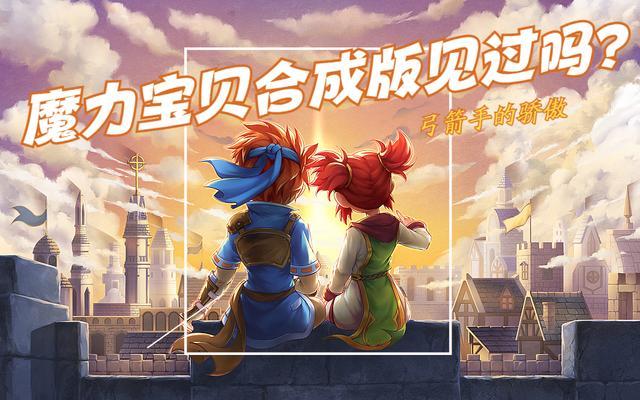 包含全新版本上线：再次进入魔力宝贝私服的世界的词条