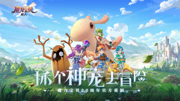 解救被困的魔力宝贝，重塑和平世界的简单介绍