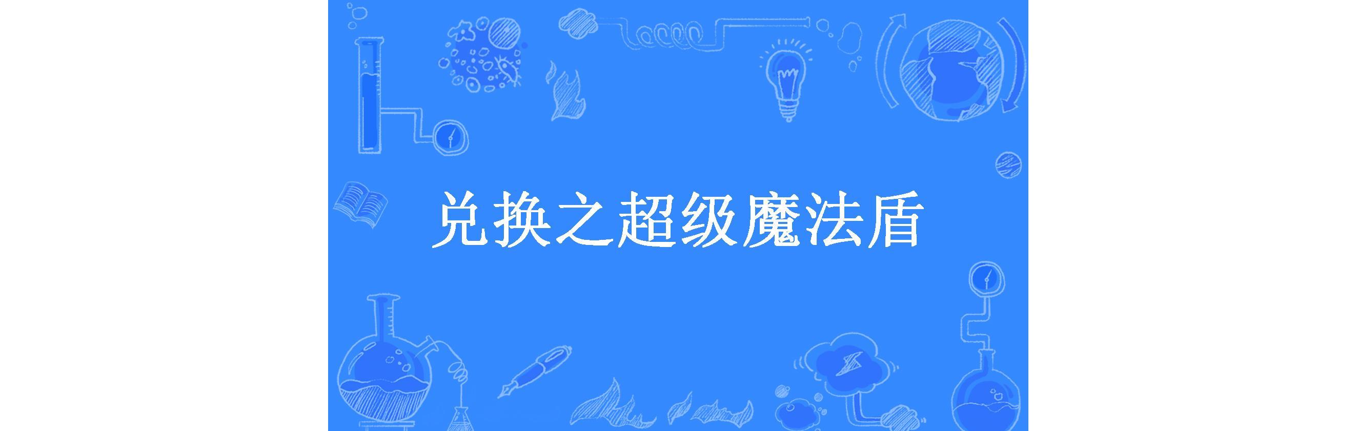 关于魔力宝贝：抵御邪恶势力的魔法盾牌的信息