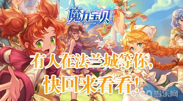 关于魔力宝贝：开启奇幻冒险之旅！的信息