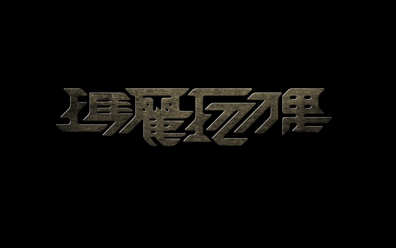创意无限：魔力SF让你的梦想成真的简单介绍