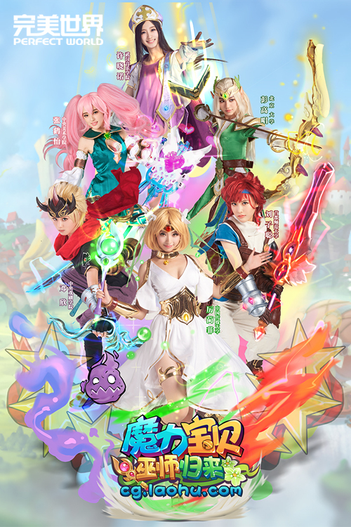 化身大魔法师！与魔力宝贝并肩作战