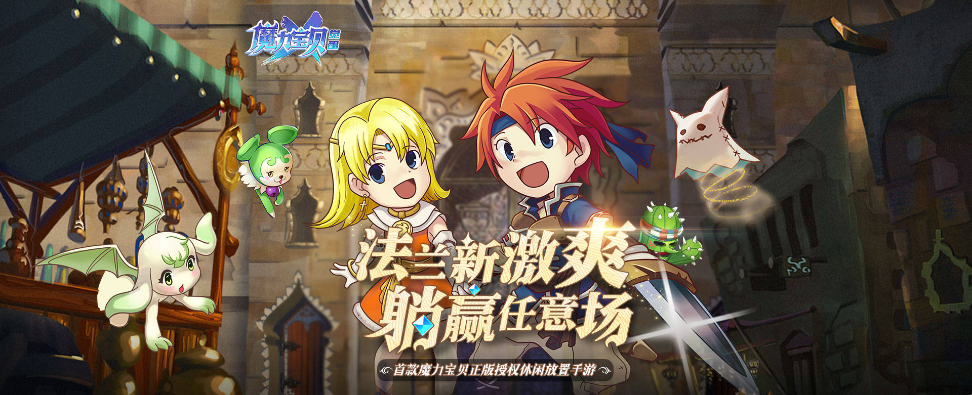 释放魔法魅力，尽在魔力宝贝私服发布网的简单介绍