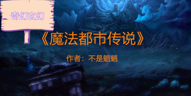 解锁奇幻传说：魔力百科探索冒险之旅！