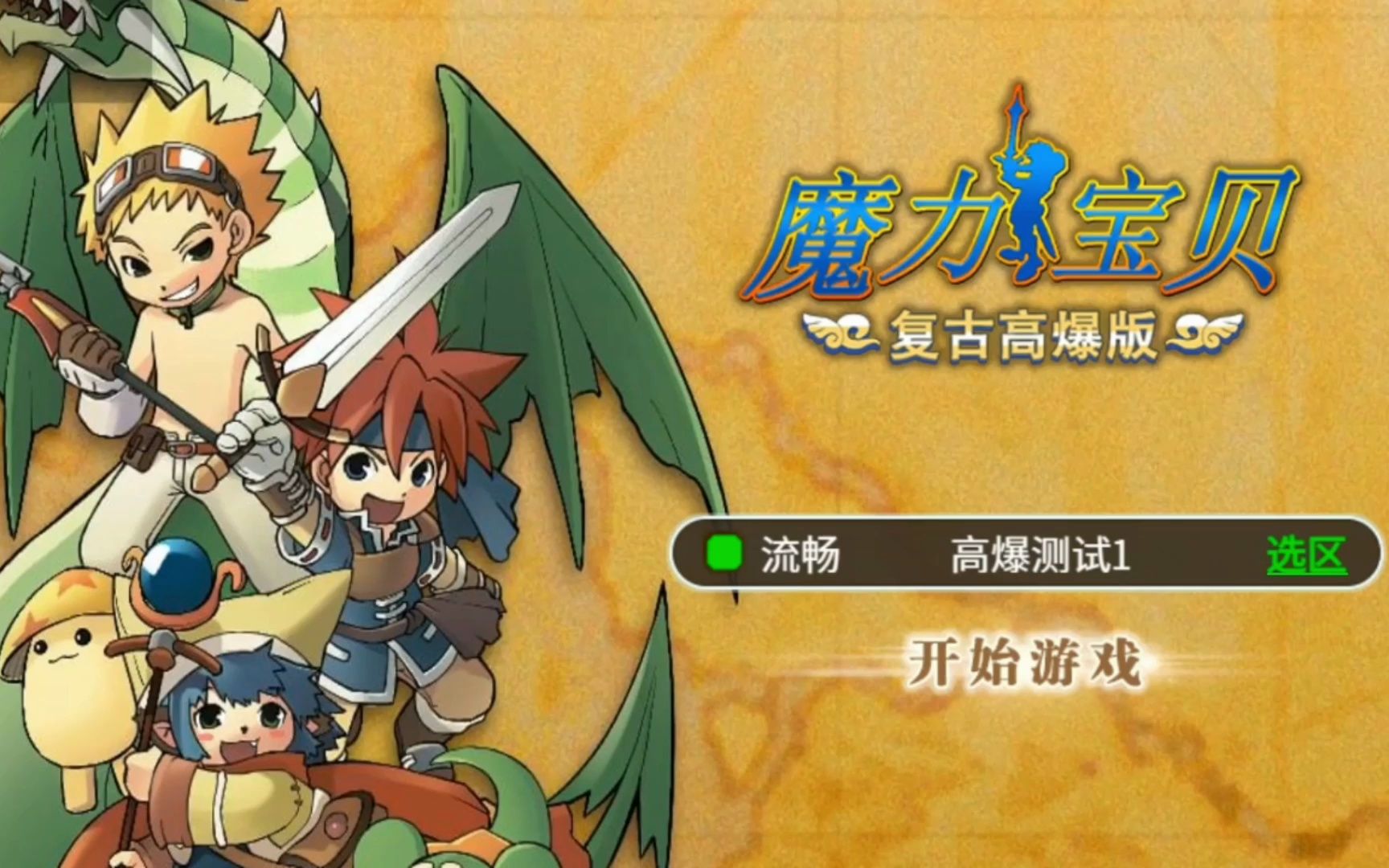 魔力宝贝手游哪个版本好玩一点儿