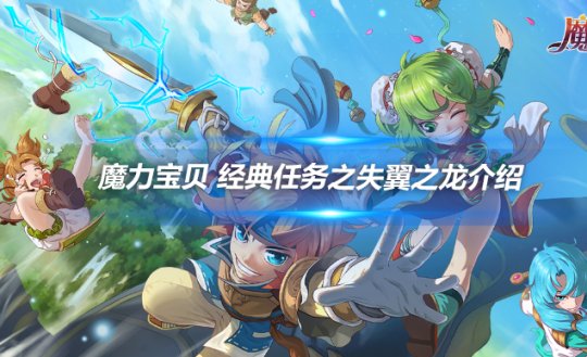 探索无尽之境，加入魔力宝贝