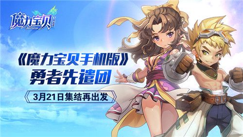 魔力宝贝版高清Q萌宣传视频第一弹