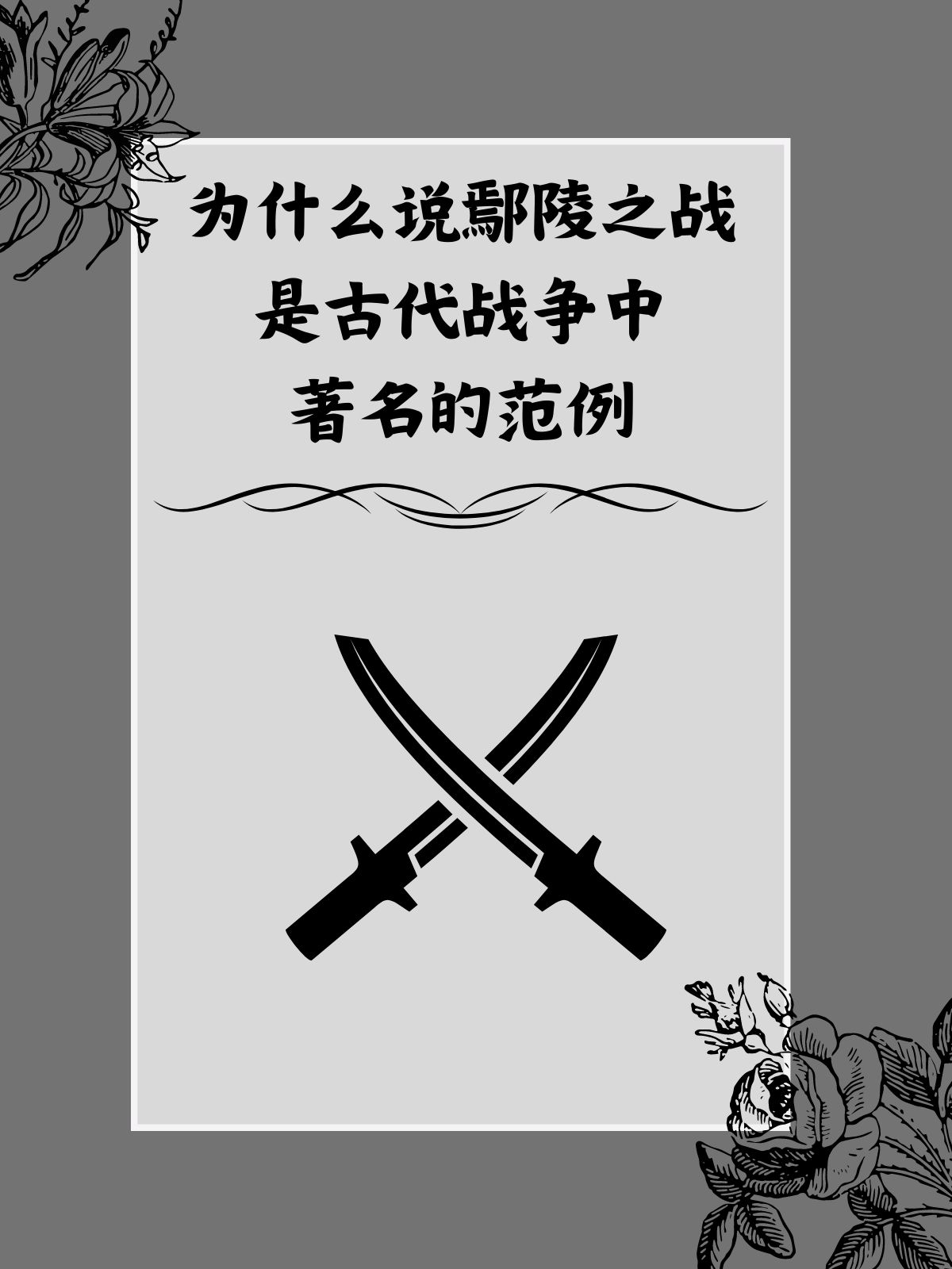 战略策划大作战：智慧决定胜负的较量