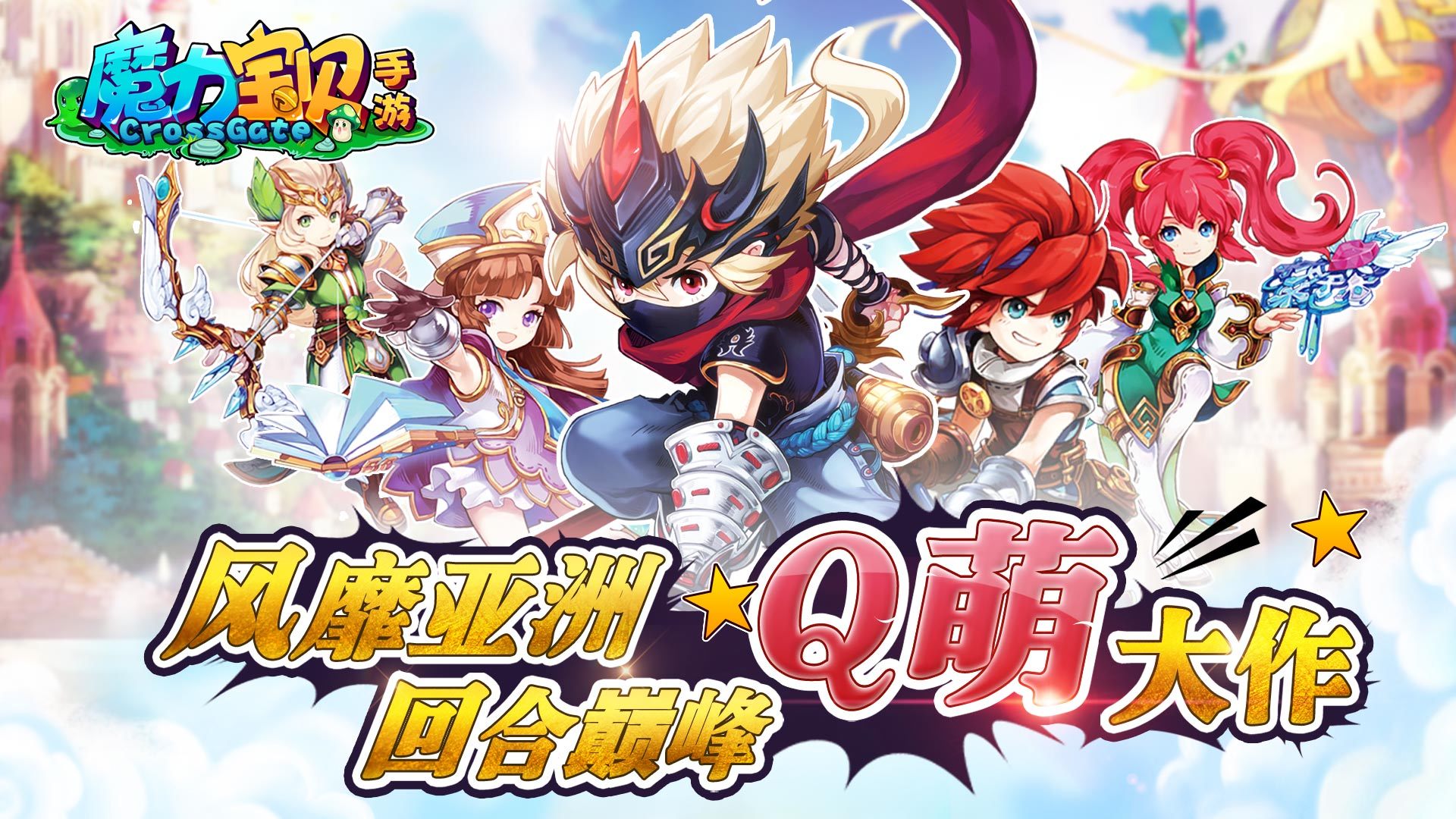 魔力宝贝新一代：全新冒险即将启程！