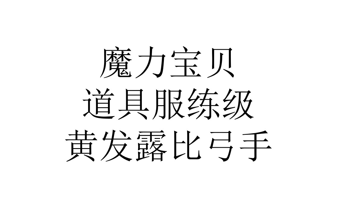 魔力宝贝66级去哪练级