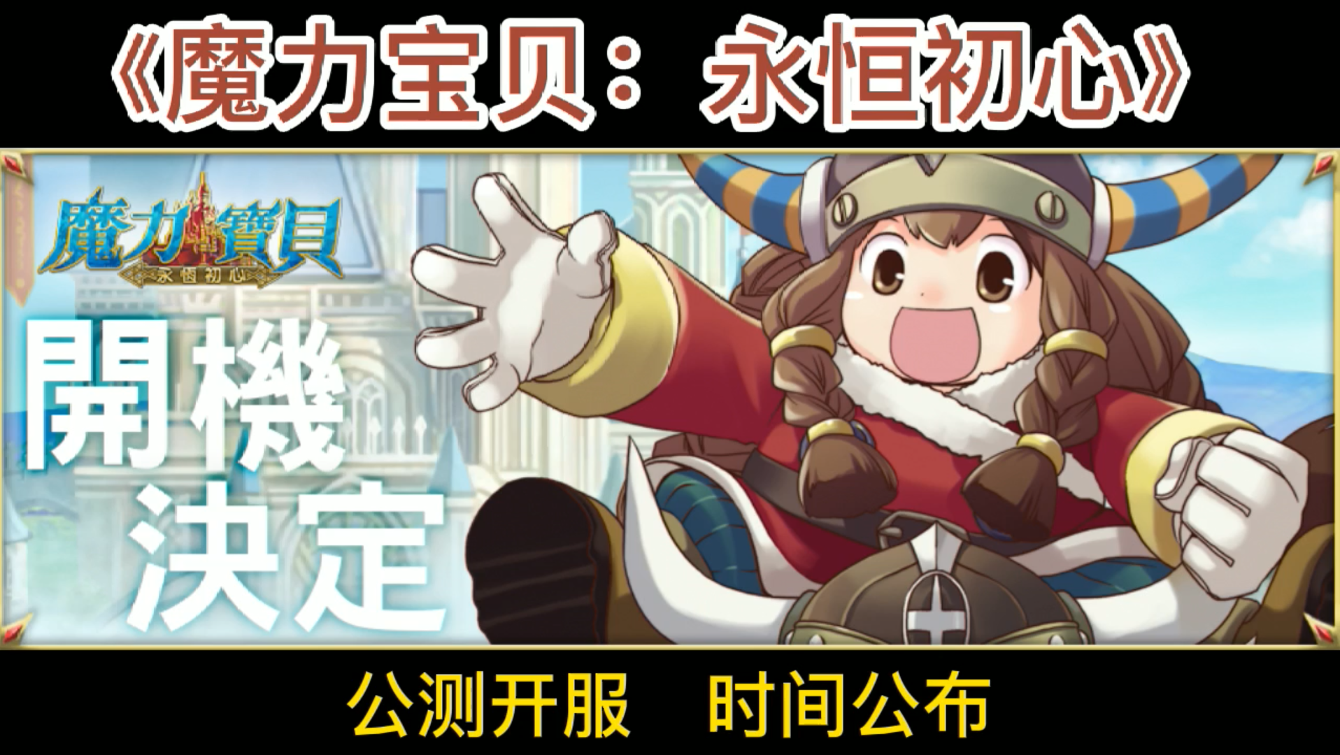 魔力宝贝官服要充值吗