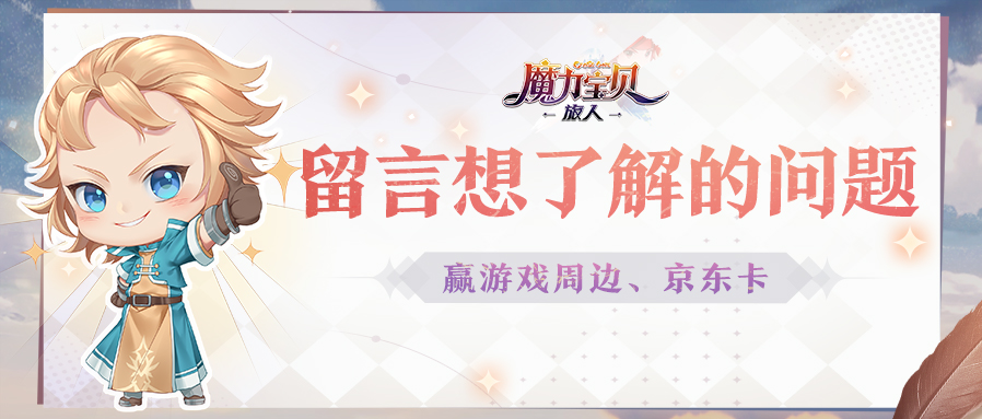 魔力宝贝常见问题解答：解决你在冒险中的疑问！