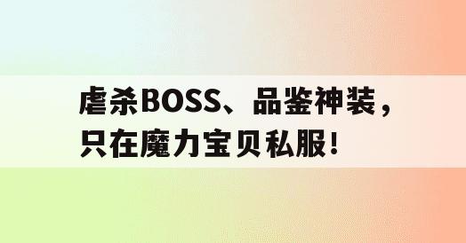 虐杀BOSS、品鉴神装，只在魔力宝贝私服！