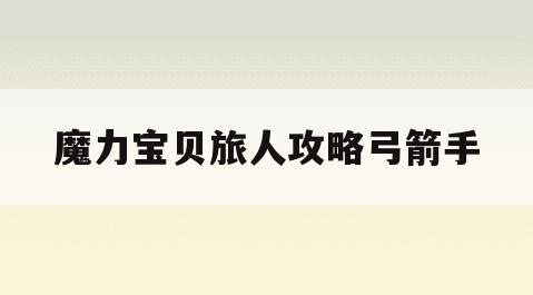 魔力宝贝旅人攻略弓箭手