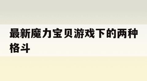 最新魔力宝贝游戏下的两种格斗