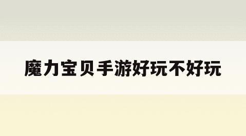 魔力宝贝手游好玩不好玩